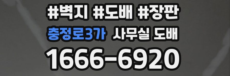 충정로3가 사무실 도배