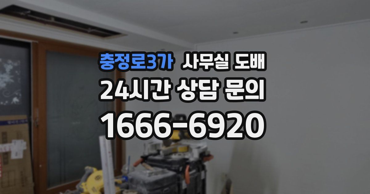 충정로3가 사무실 도배