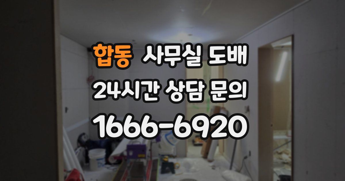 합동 사무실 도배