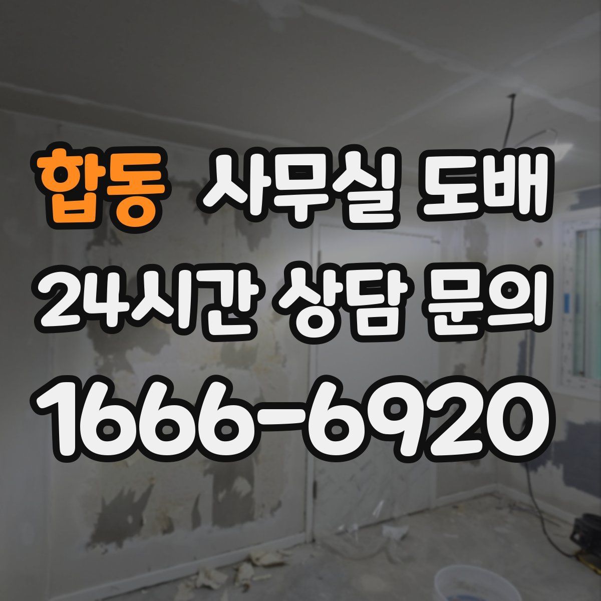 합동 사무실 도배