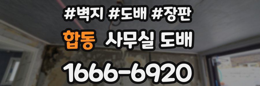 합동 사무실 도배