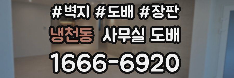 냉천동 사무실 도배