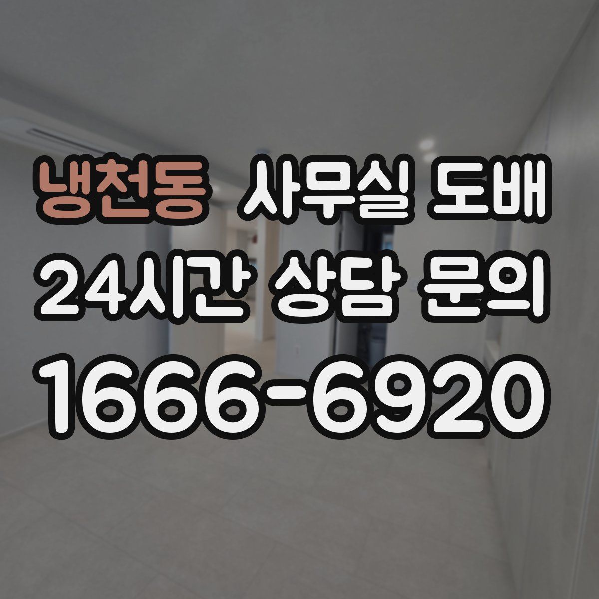냉천동 사무실 도배
