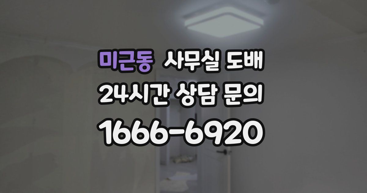 미근동 사무실 도배