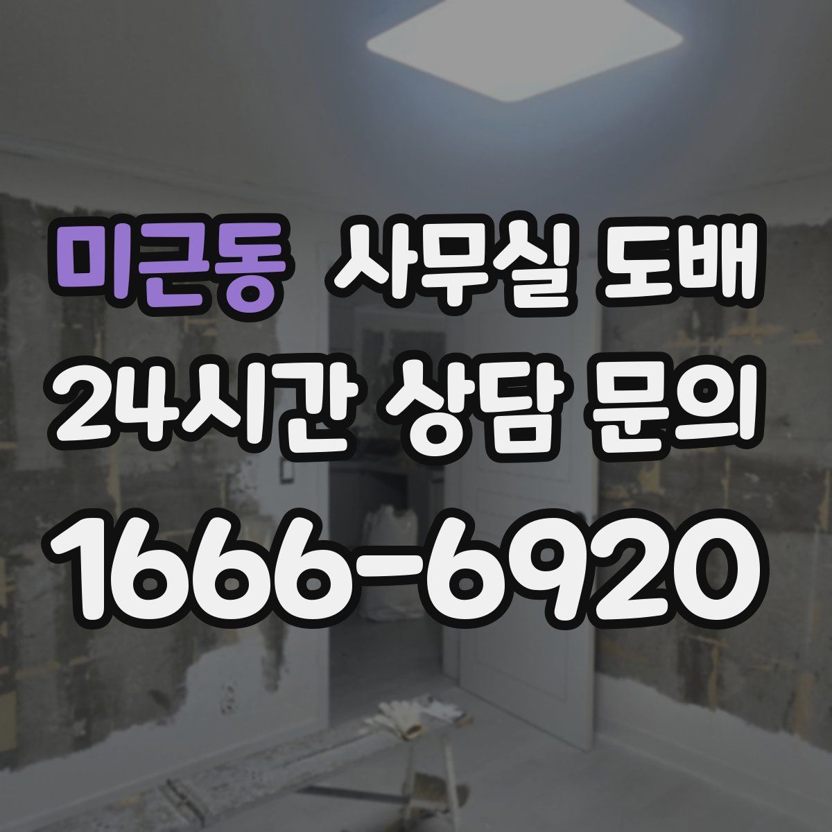미근동 사무실 도배