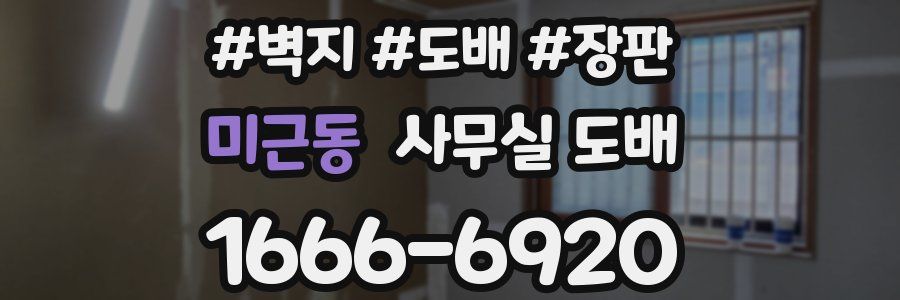 미근동 사무실 도배
