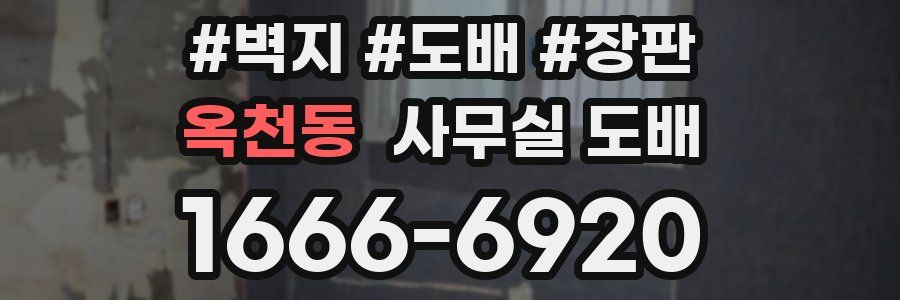 옥천동 사무실 도배