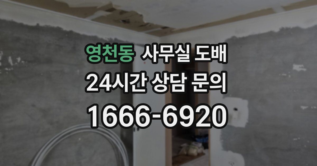 영천동 사무실 도배