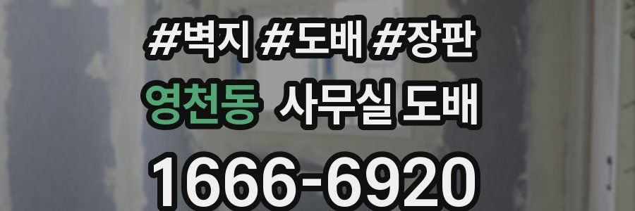 영천동 사무실 도배