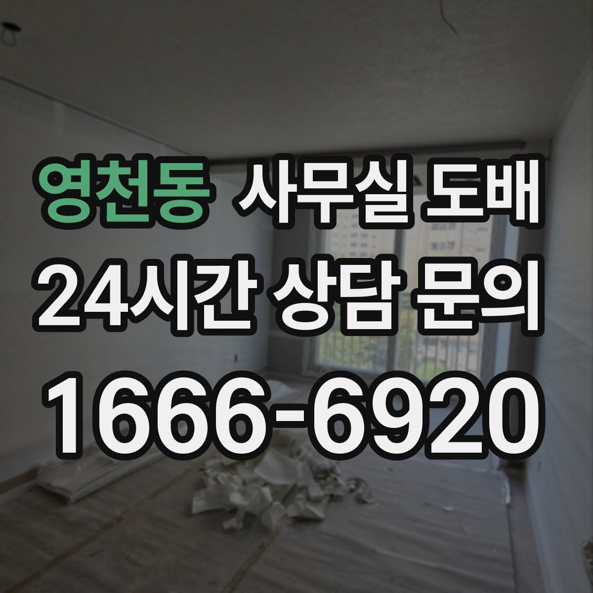 영천동 사무실 도배