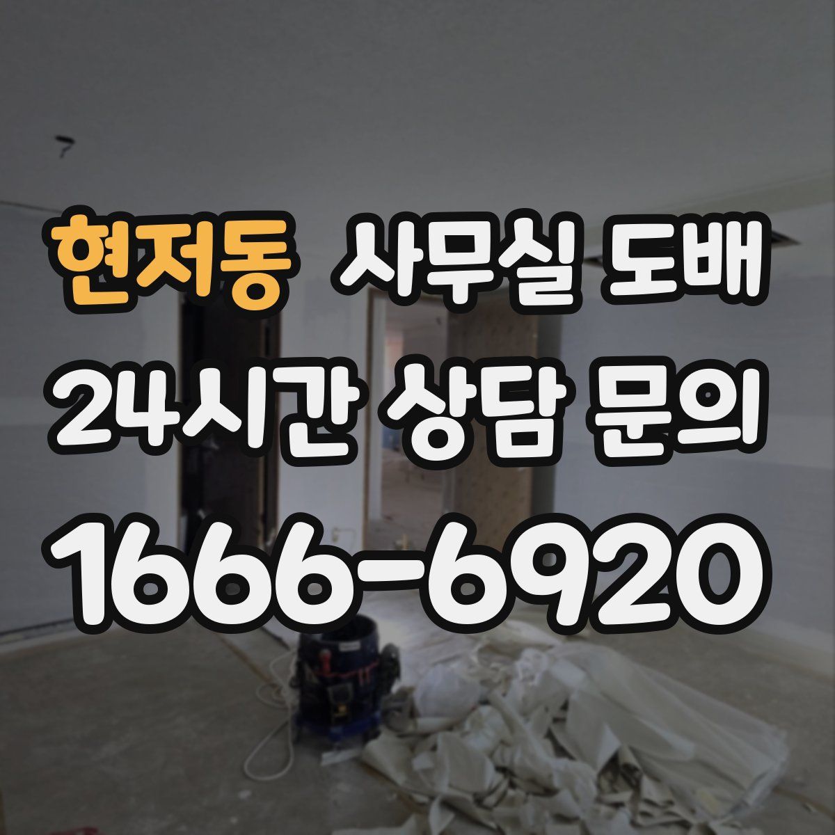 현저동 사무실 도배
