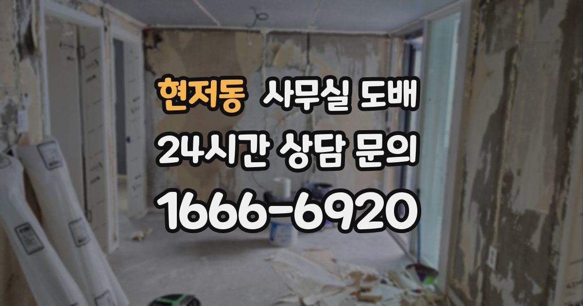 현저동 사무실 도배