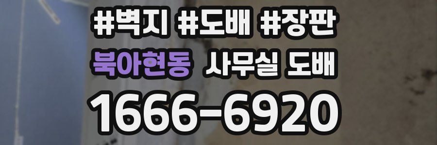 북아현동 사무실 도배