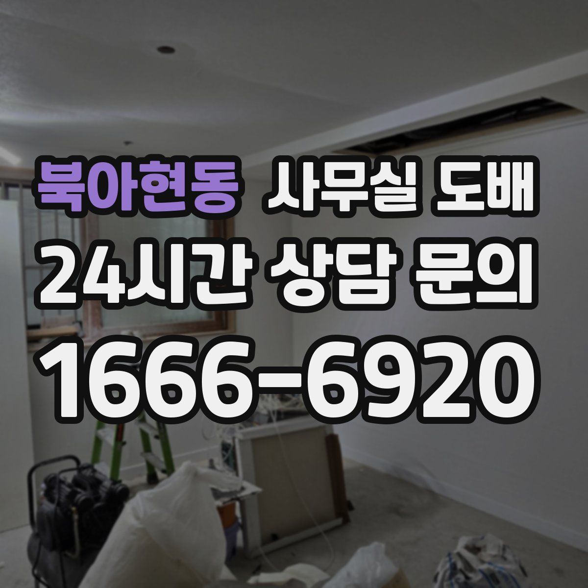 북아현동 사무실 도배