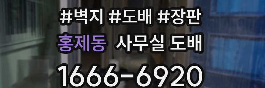 홍제동 사무실 도배