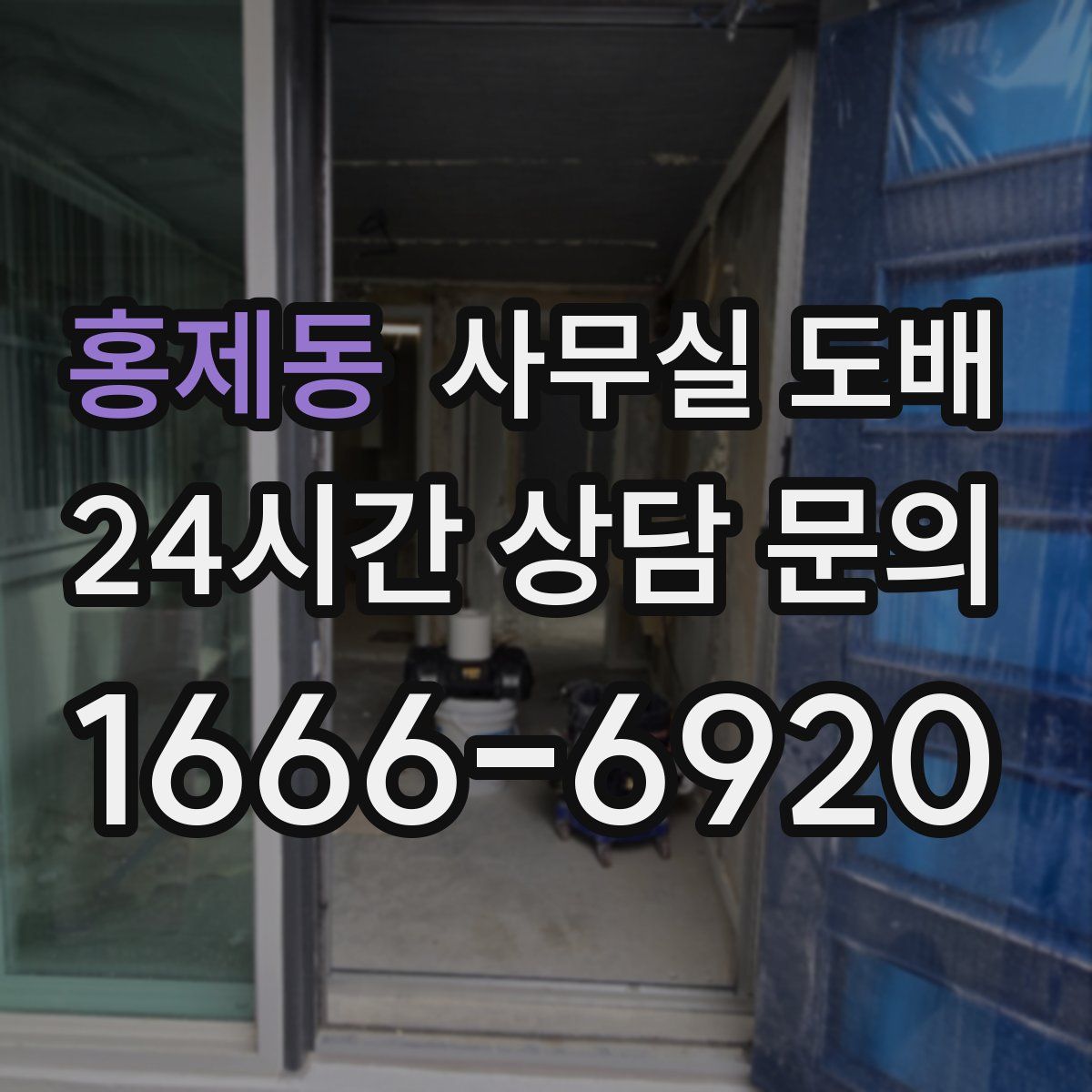 홍제동 사무실 도배