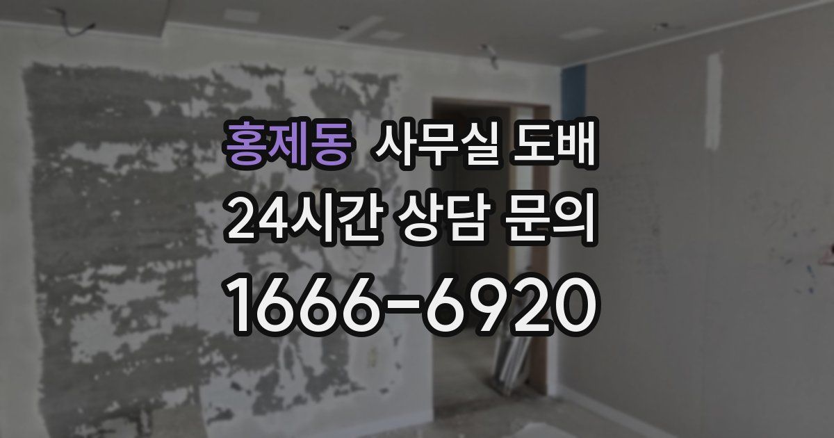 홍제동 사무실 도배