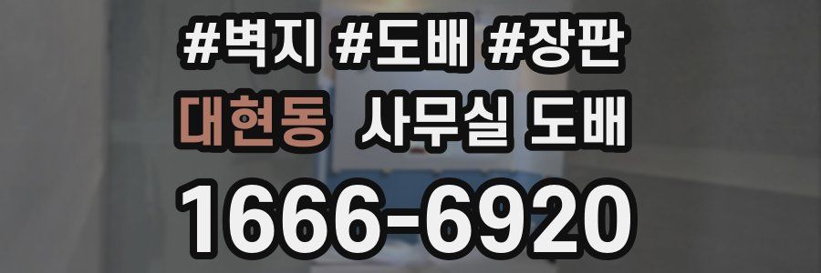 대현동 사무실 도배