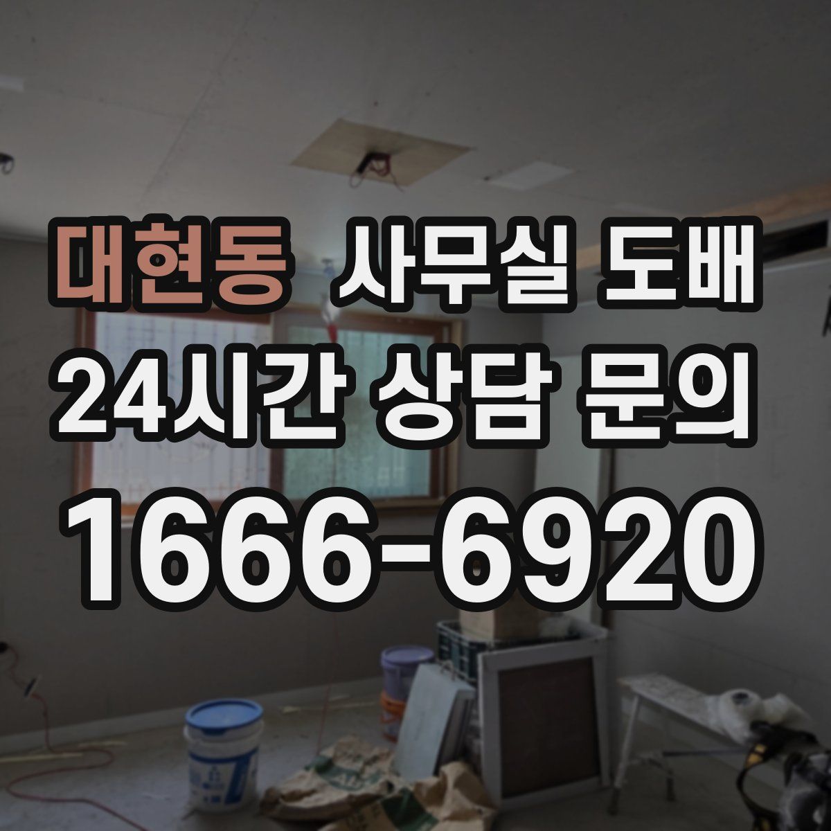 대현동 사무실 도배