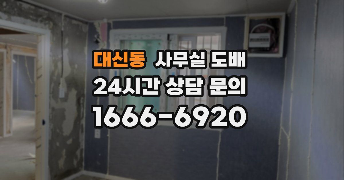 대신동 사무실 도배