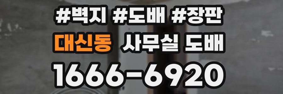 대신동 사무실 도배