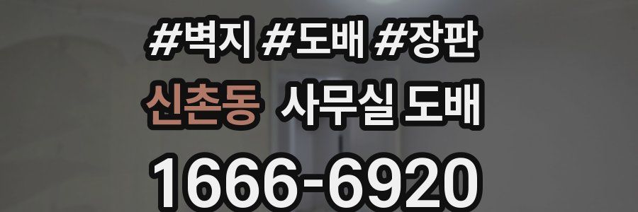 신촌동 사무실 도배