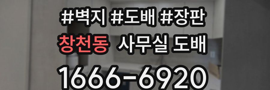 창천동 사무실 도배