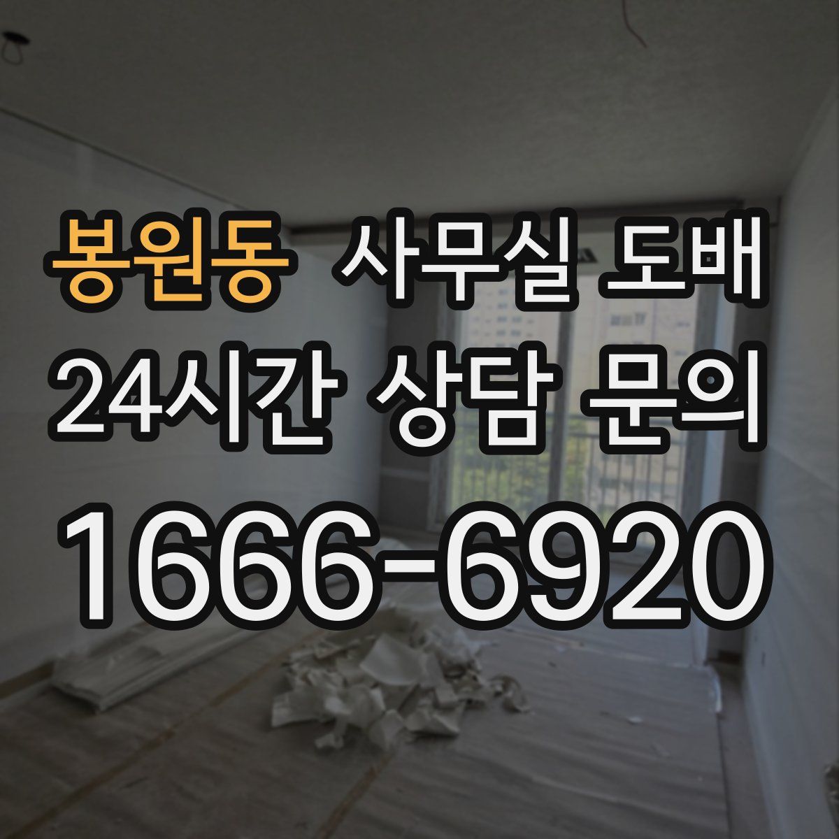 봉원동 사무실 도배