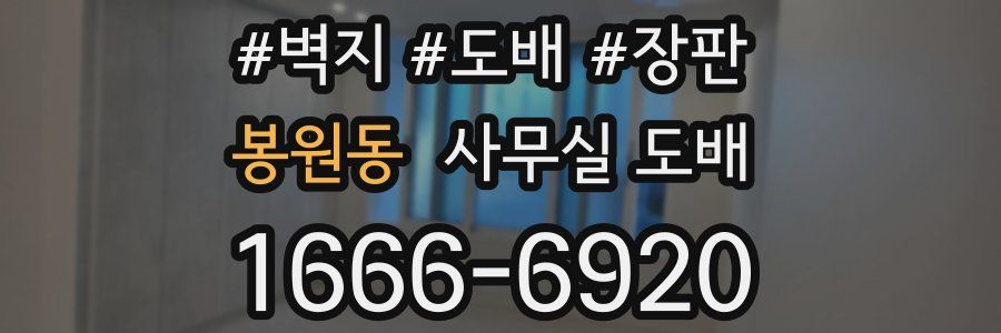 봉원동 사무실 도배