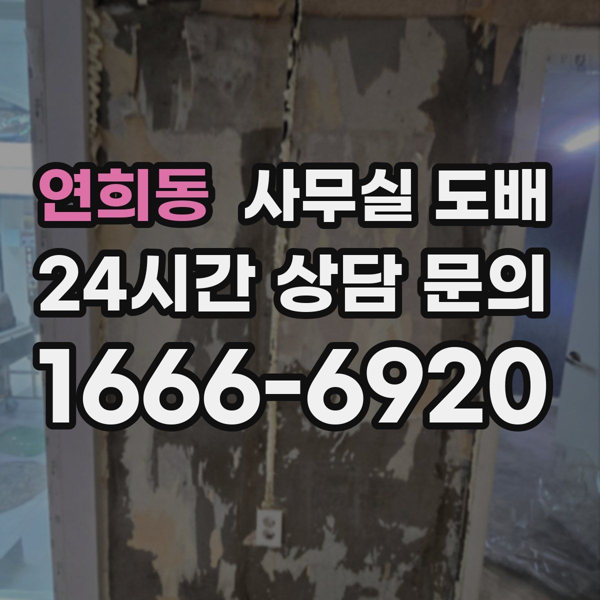 연희동 사무실 도배