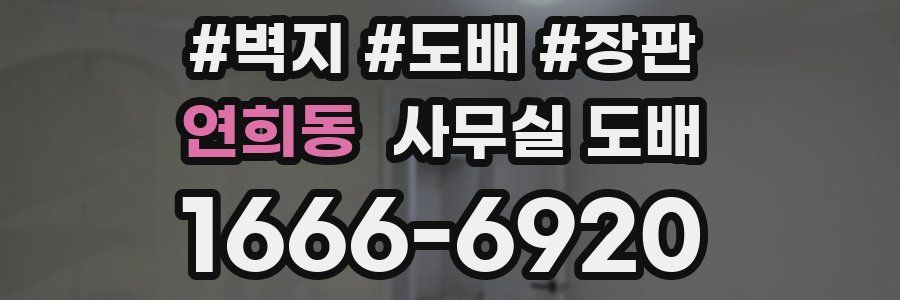 연희동 사무실 도배
