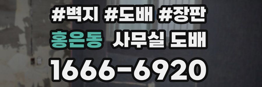 홍은동 사무실 도배