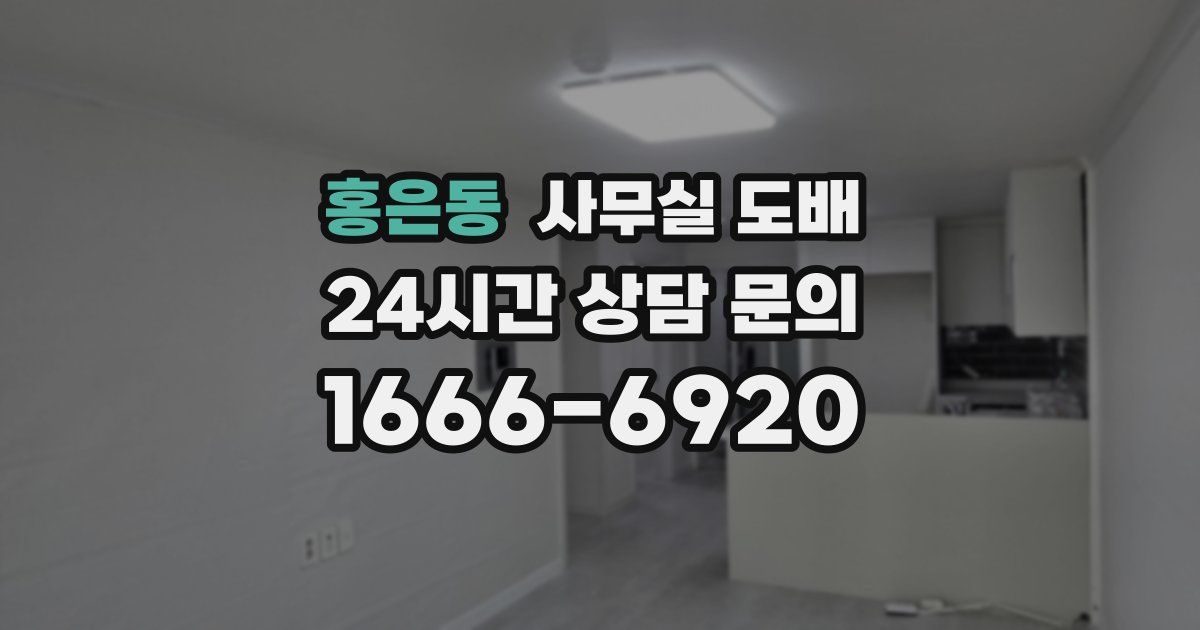 홍은동 사무실 도배