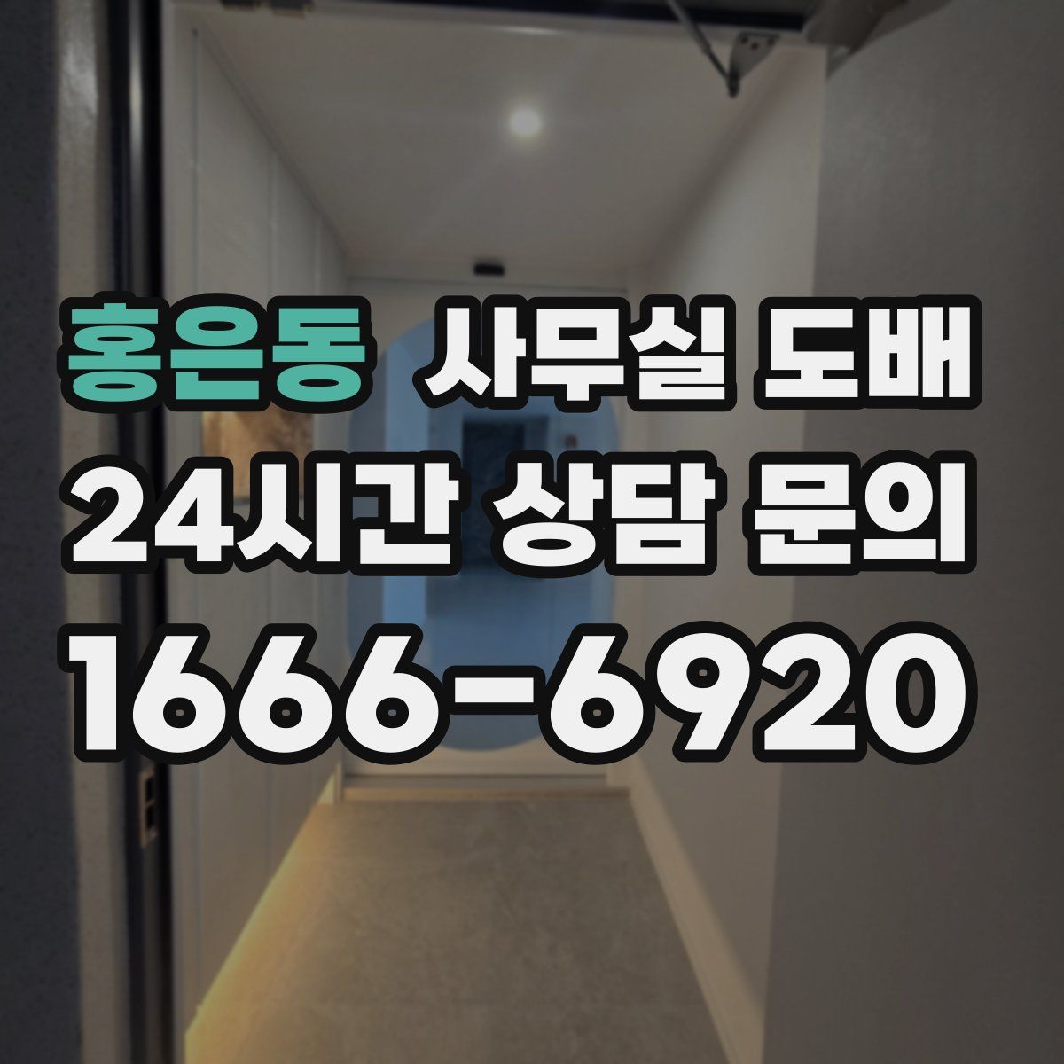 홍은동 사무실 도배