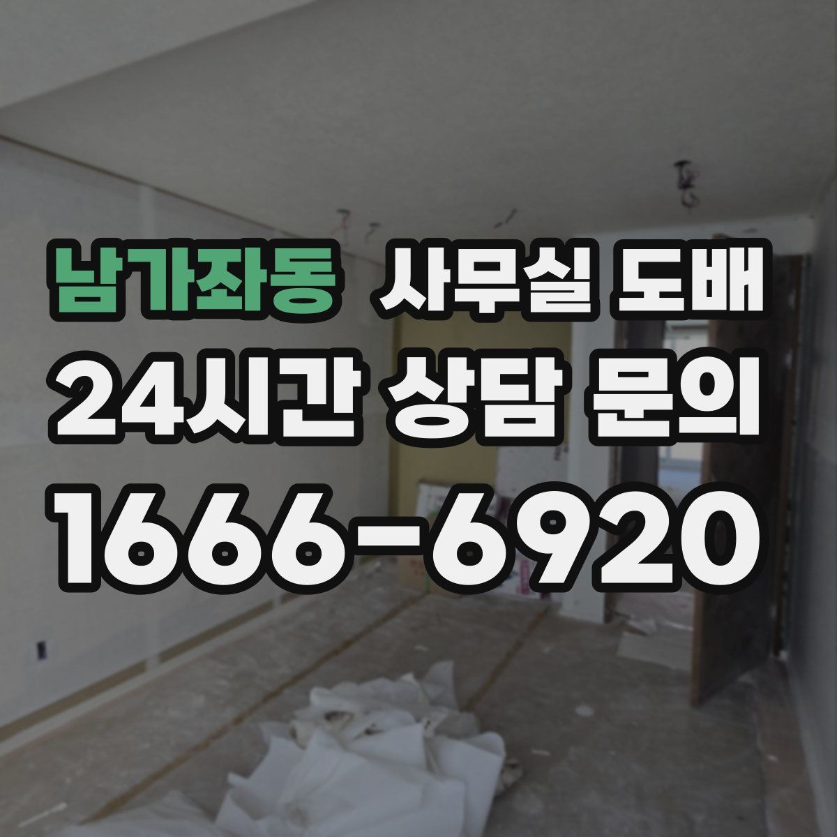 남가좌동 사무실 도배