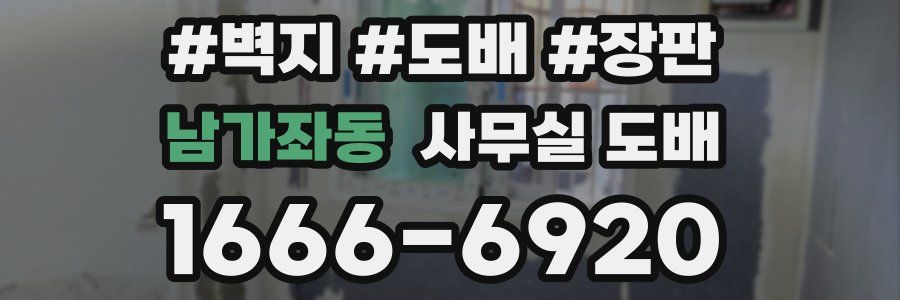 남가좌동 사무실 도배