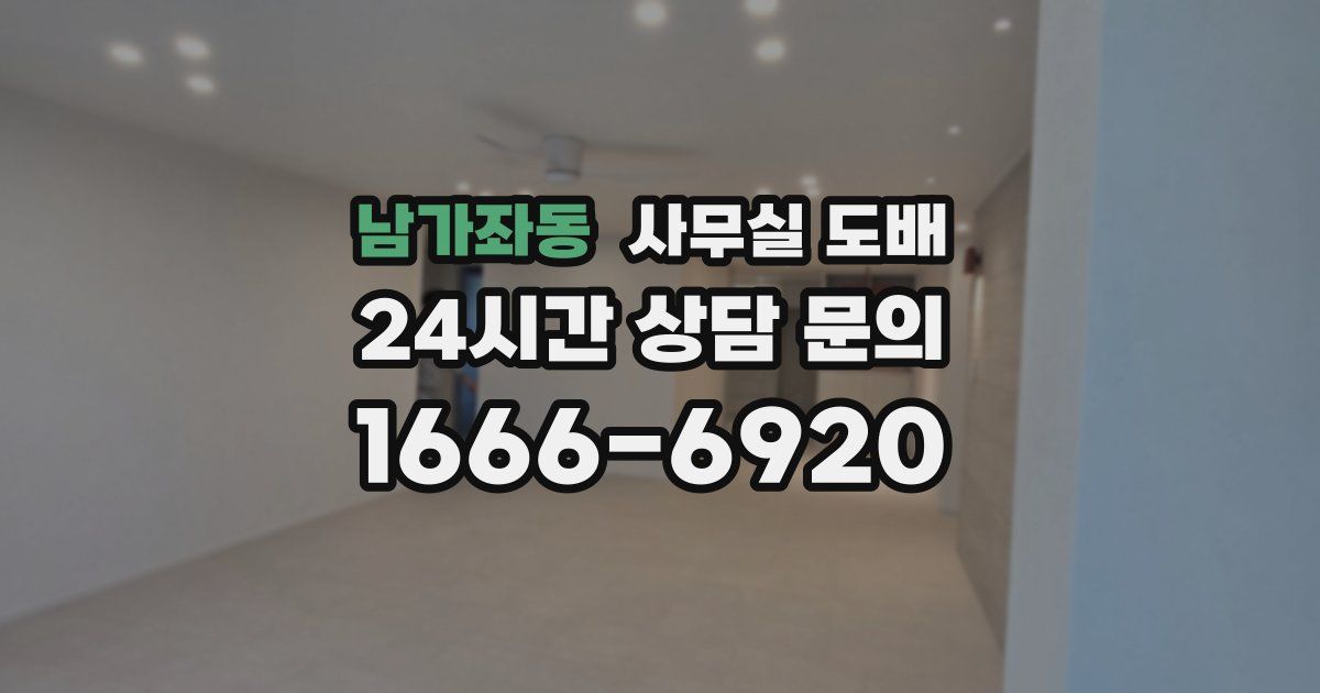 남가좌동 사무실 도배
