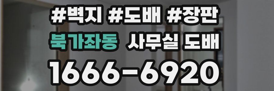 북가좌동 사무실 도배