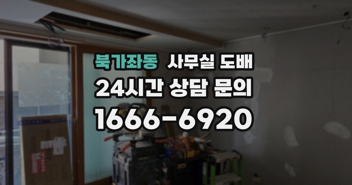 북가좌동 사무실 도배
