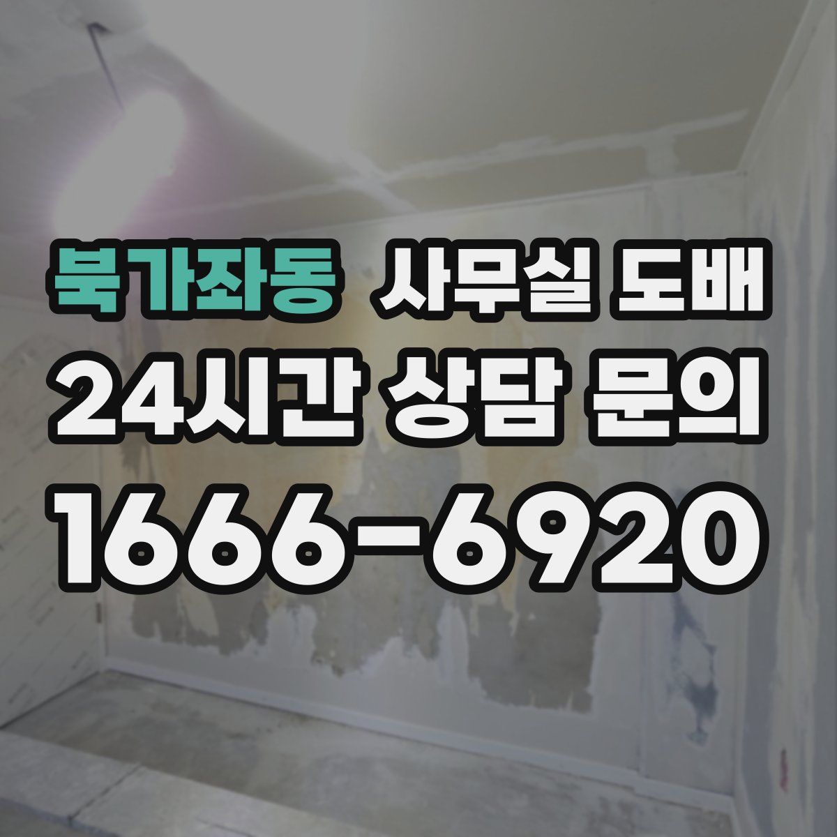 북가좌동 사무실 도배