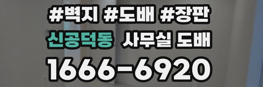 신공덕동 사무실 도배