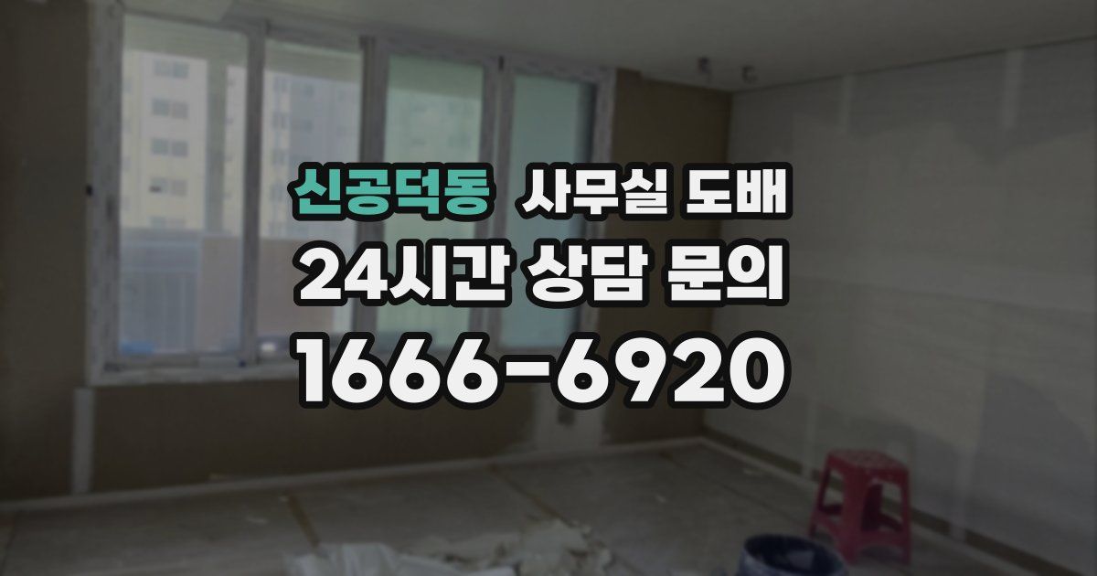 신공덕동 사무실 도배