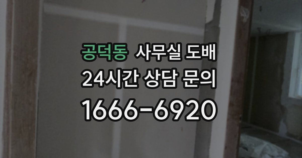 공덕동 사무실 도배