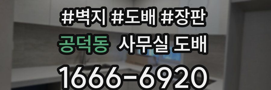 공덕동 사무실 도배