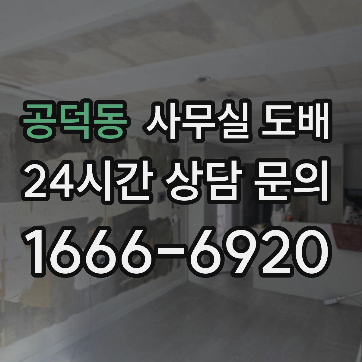 공덕동 사무실 도배