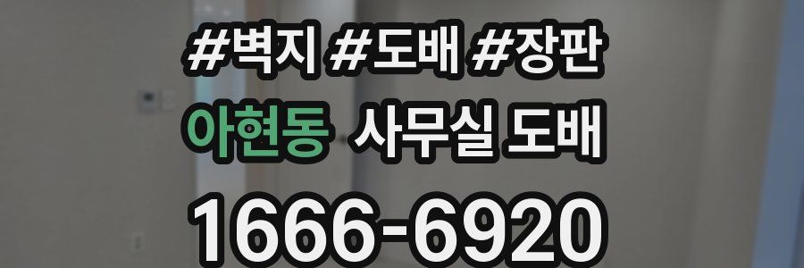 아현동 사무실 도배