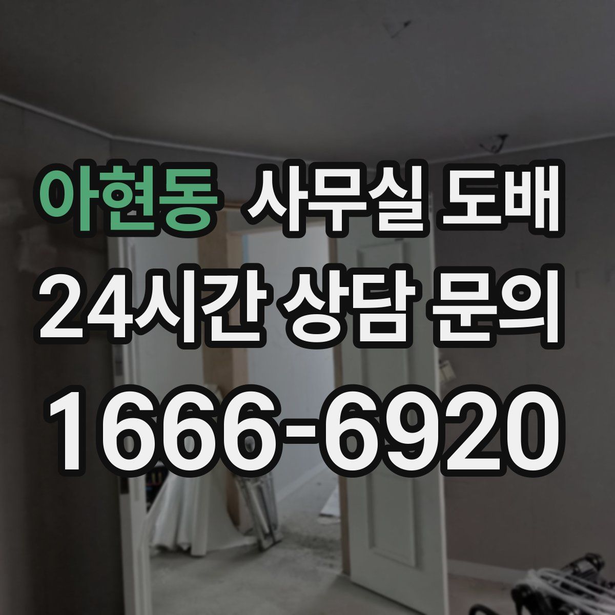 아현동 사무실 도배