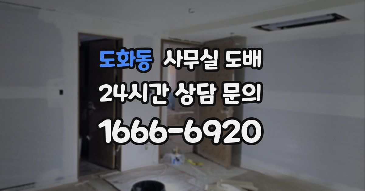 도화동 사무실 도배