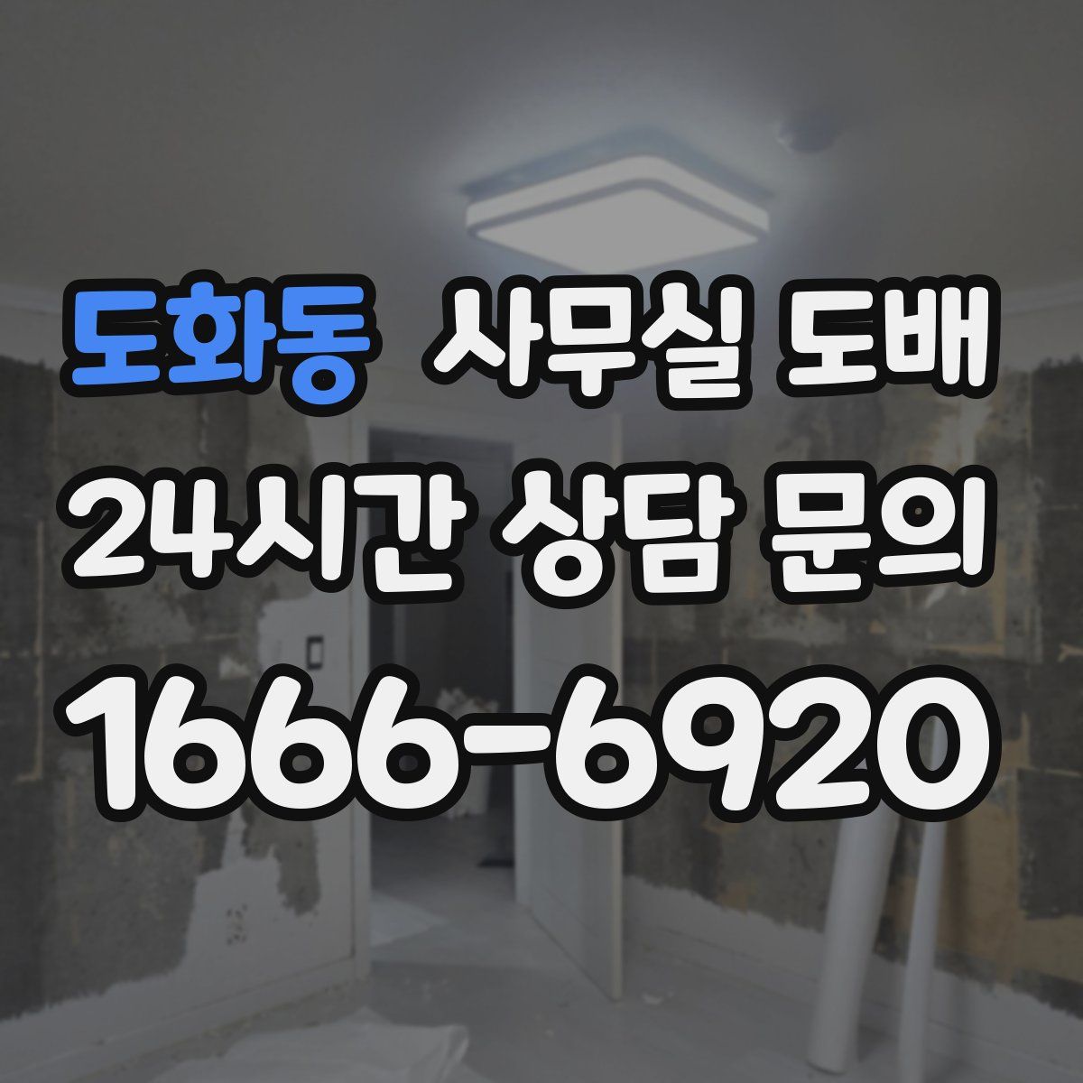 도화동 사무실 도배