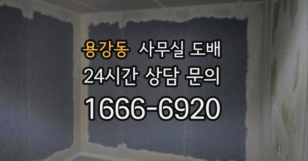 용강동 사무실 도배